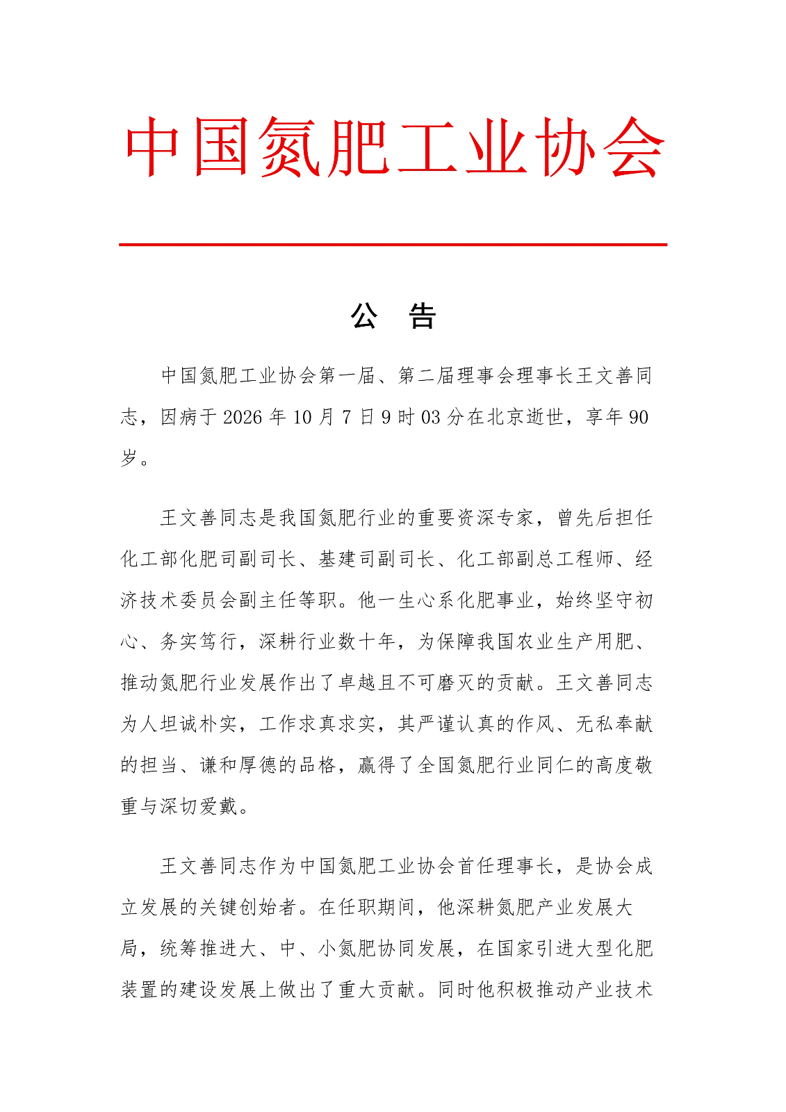 公告-王文善_1.jpg